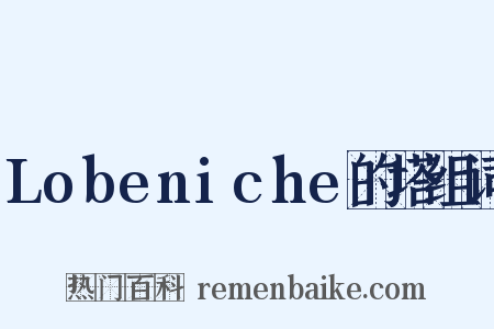 Lobeniche的塔组词是什么意思的图片